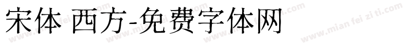 宋体 西方字体转换